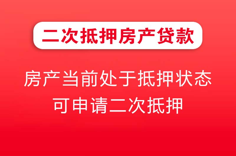 建德二次抵押房产贷款